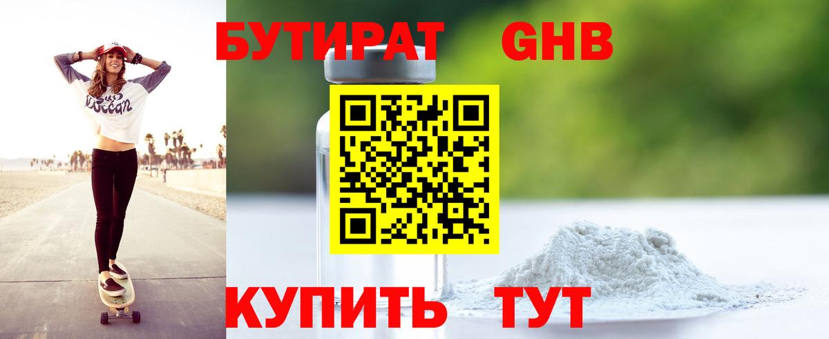 БУТИРАТ GHB  Бердск 