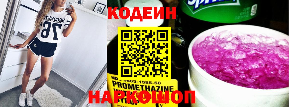 Кодеин напиток Lean (лин)  Вход с VPN  Бердск  Codein Purple Drank 